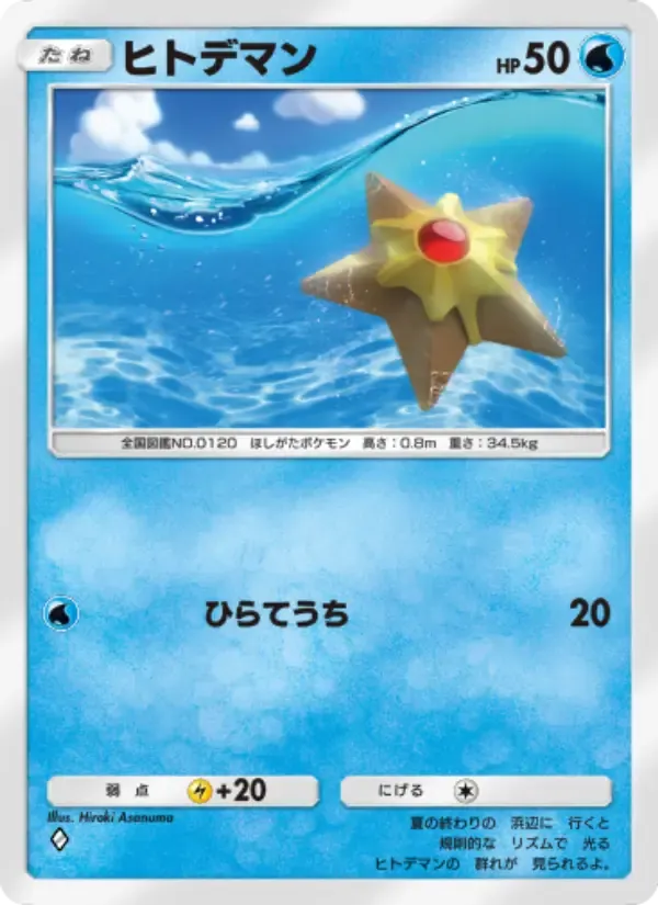 Staryu card in Japanese