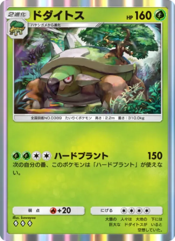 Torterra card in Japanese