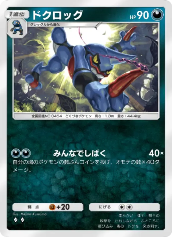Toxicroak card in Japanese