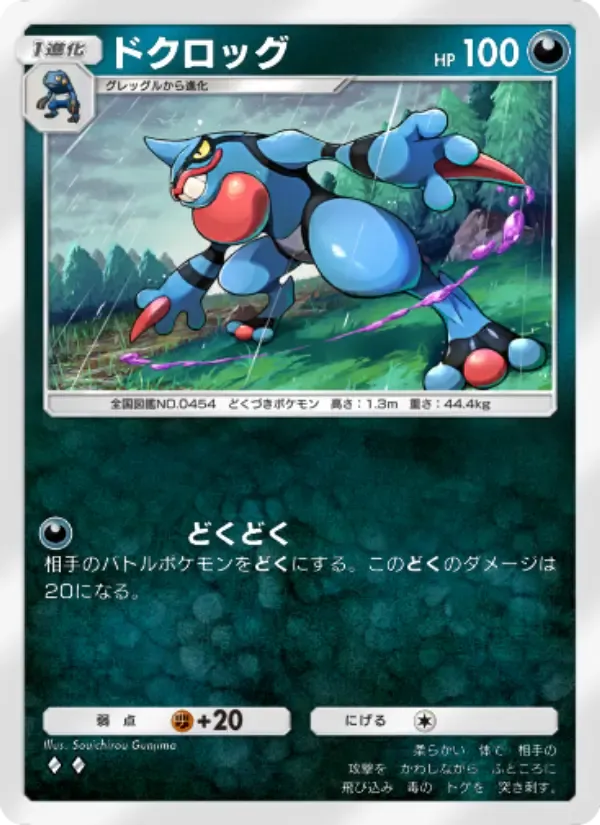 Toxicroak card in Japanese