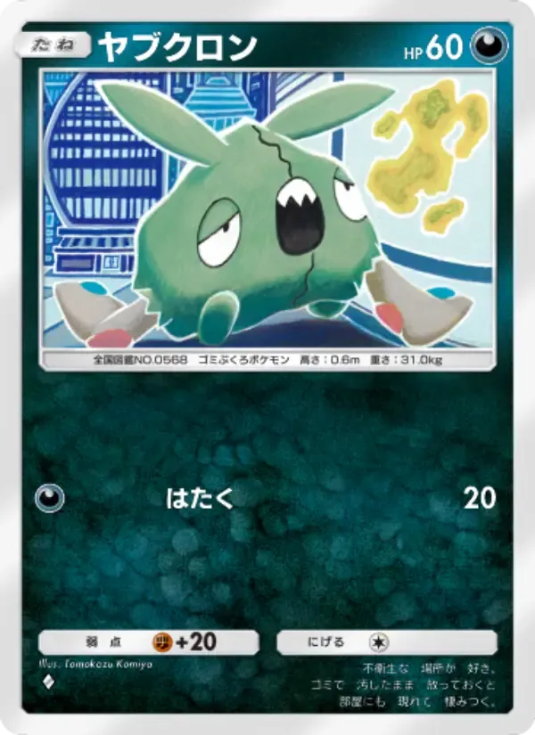 Trubbish card in Japanese