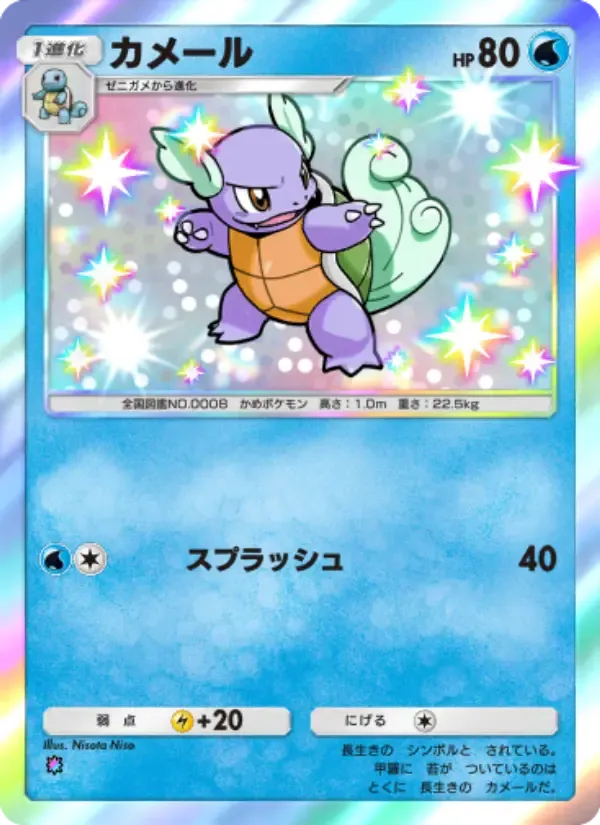 Wartortle card in Japanese