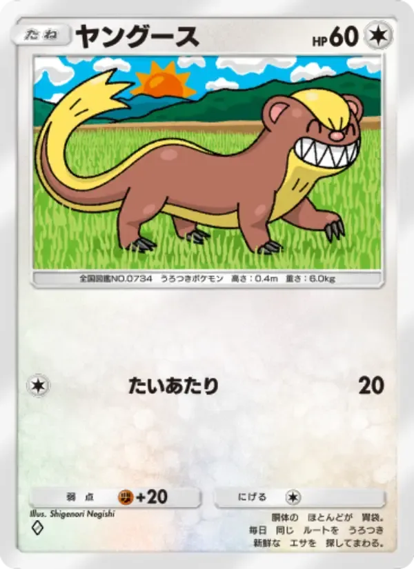 Yungoos card in Japanese
