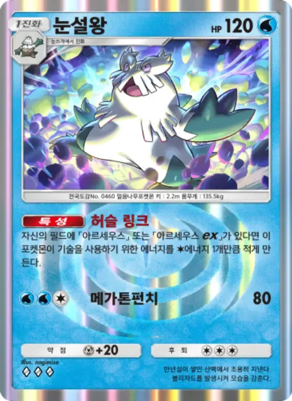 Abomasnow card in Korean