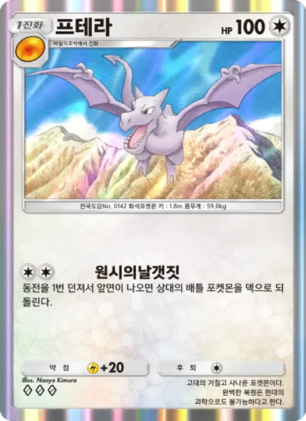 Aerodactyl card in Korean