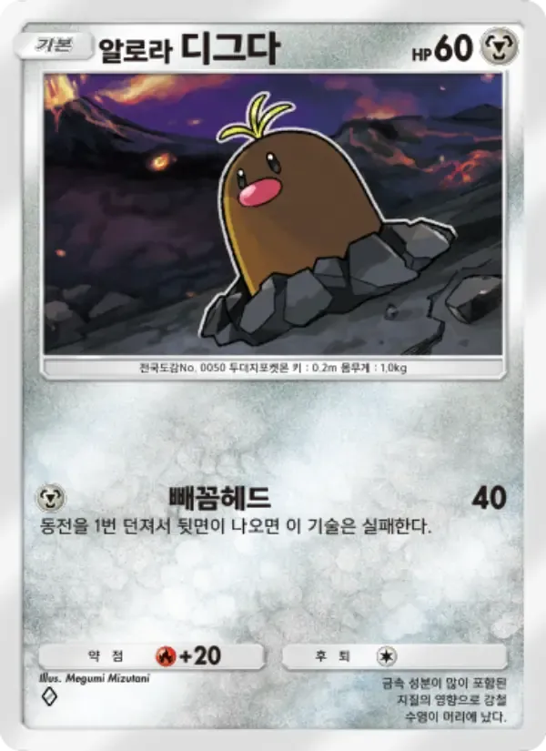 Alolan Diglett card in Korean