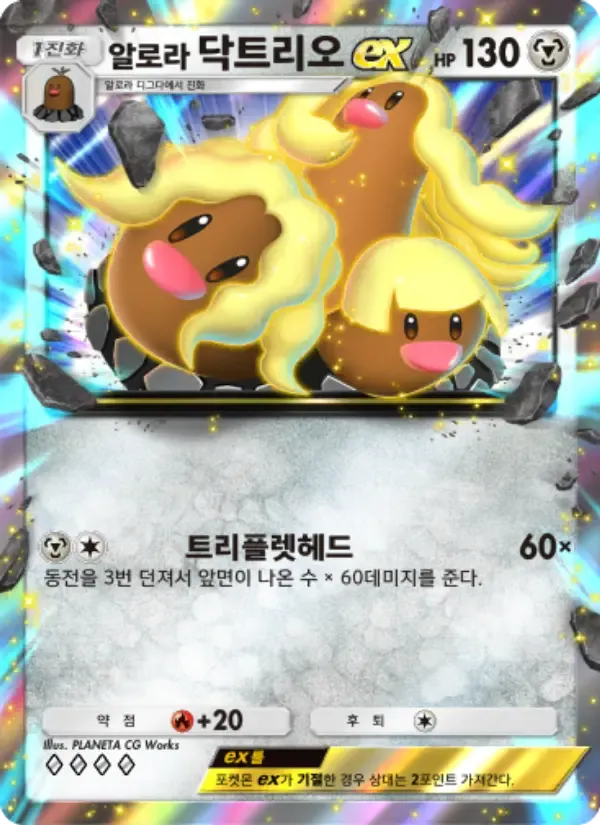 Carta di Alolan Dugtrio ex in Coreano
