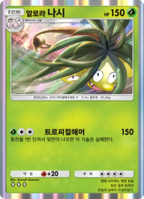 Alolan Exeggutor card in Korean
