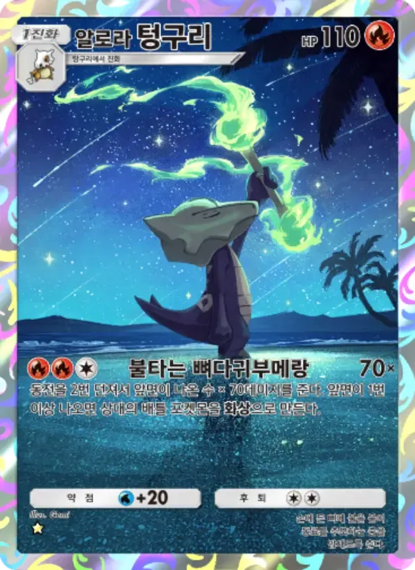 Alolan Marowak card in Korean