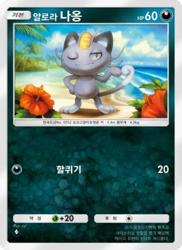 Alolan Meowth card in Korean