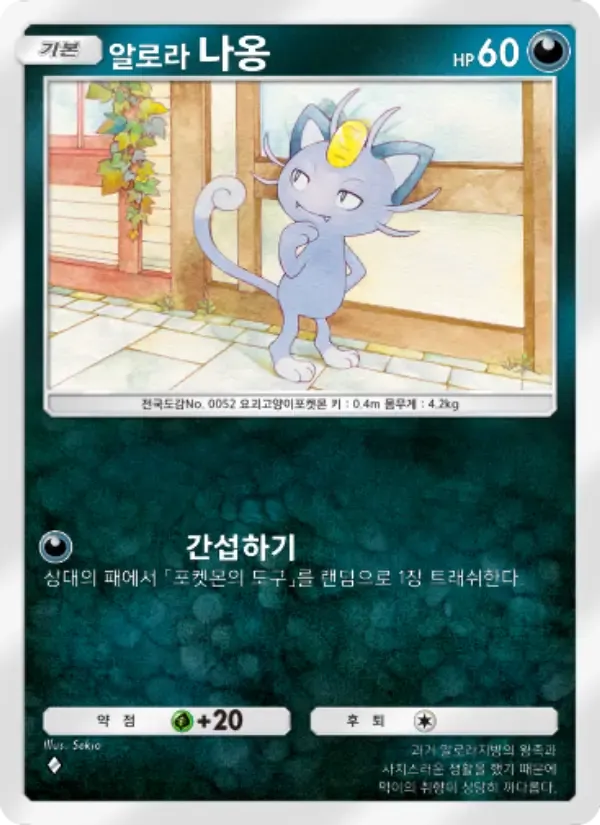 Alolan Meowth card in Korean