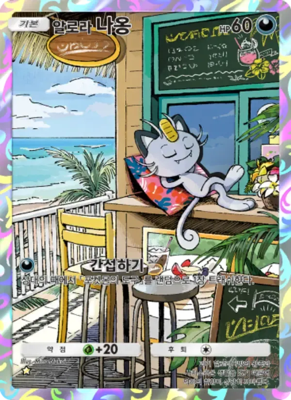 Alolan Meowth card in Korean