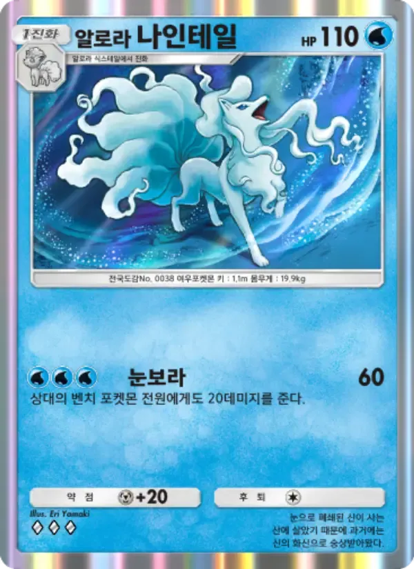 Alolan Ninetales card in Korean