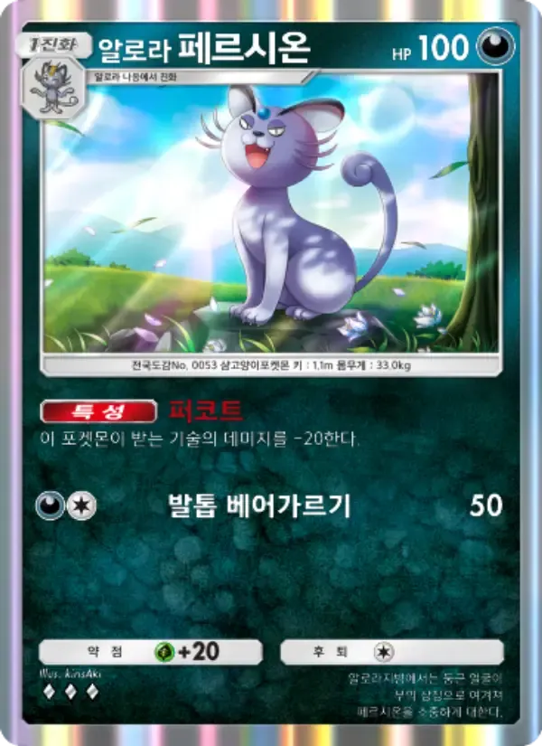 Alolan Persian card in Korean