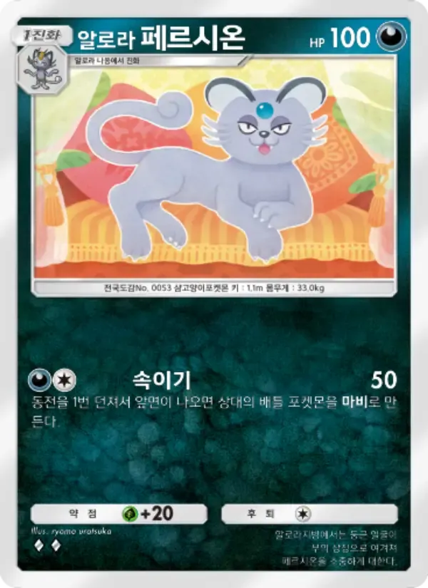 Alolan Persian card in Korean