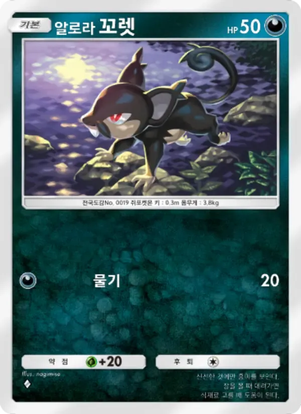 Alolan Rattata card in Korean