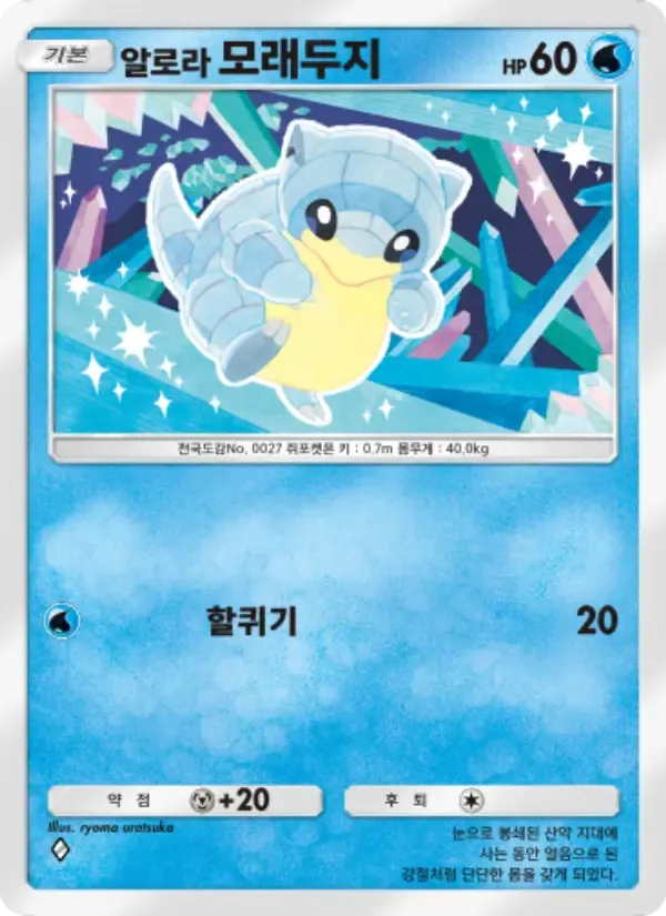 Alolan Sandshrew card in Korean