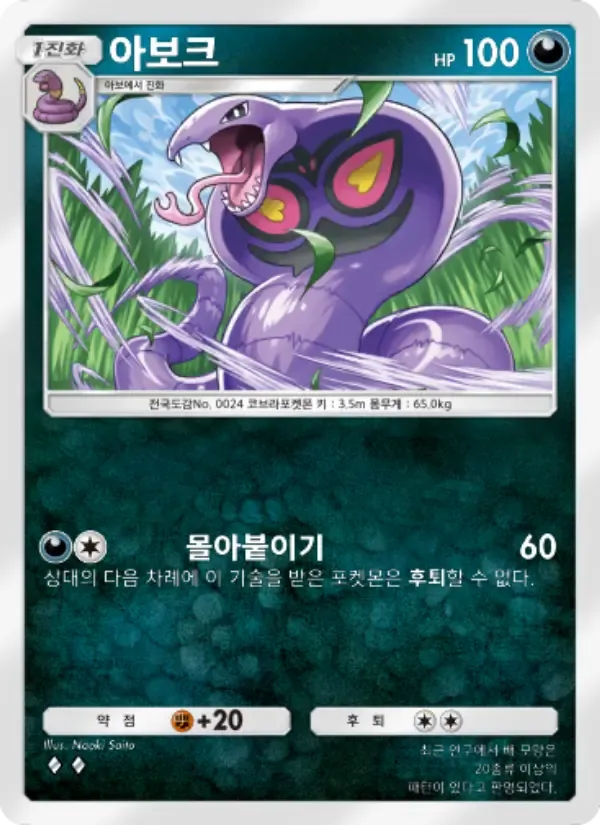 Arbok card in Korean