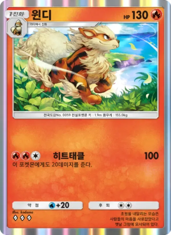 Arcanine card in Korean
