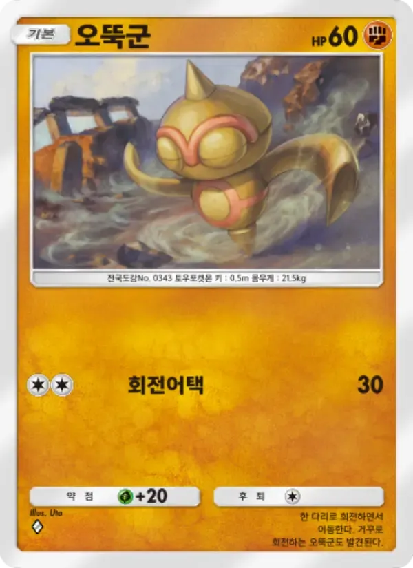 Baltoy card in Korean