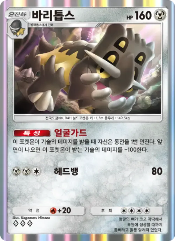 Bastiodon card in Korean