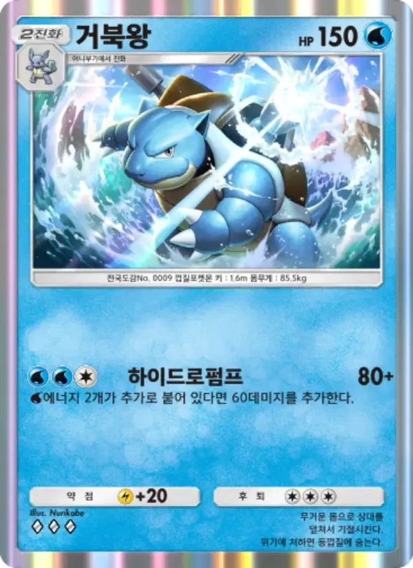 Kartu Blastoise dalam bahasa Korea