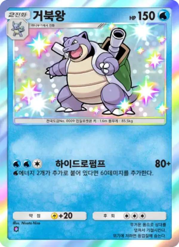 Thẻ Blastoise bằng Tiếng Hàn