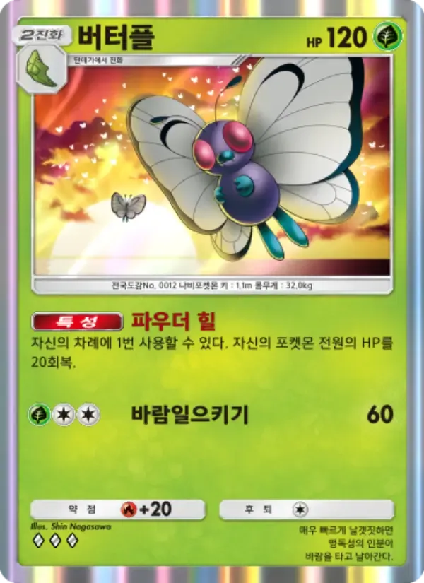 Butterfree card in Korean
