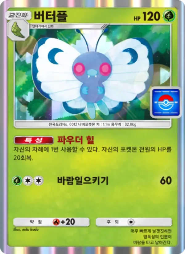 Butterfree card in Korean