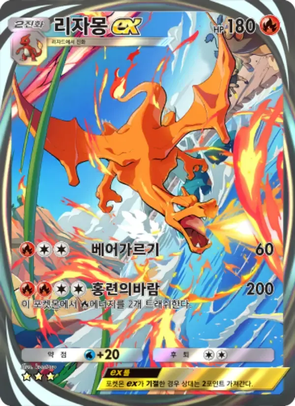 การ์ด Charizard ex ในภาษา เกาหลี