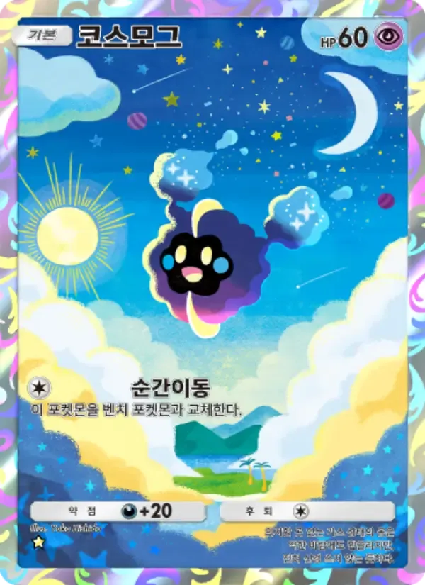 Cosmog card in Korean