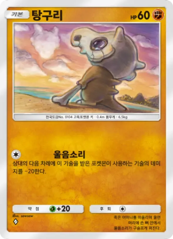 Cubone card in Korean