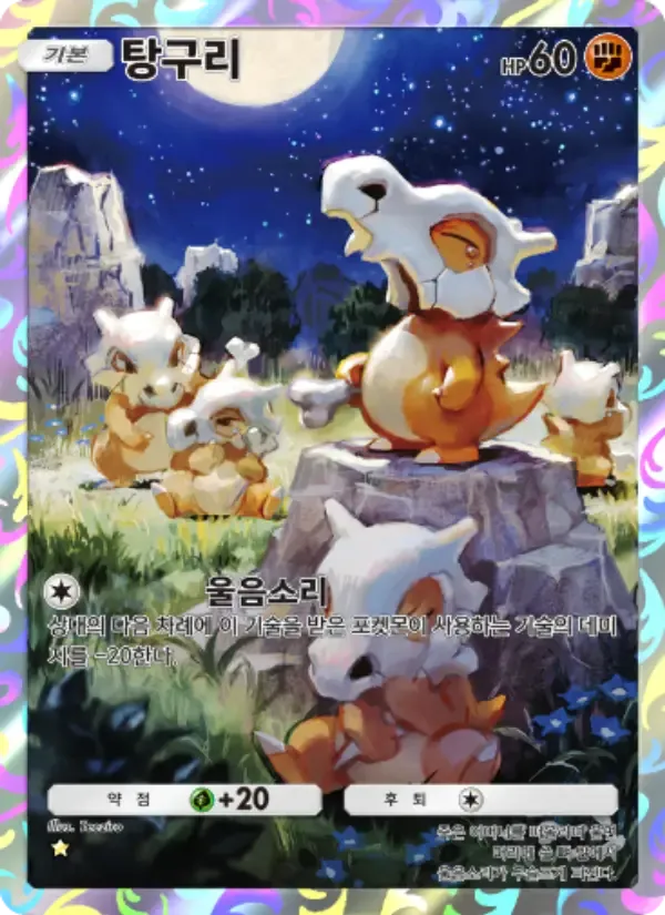 Kartu Cubone dalam bahasa Korea