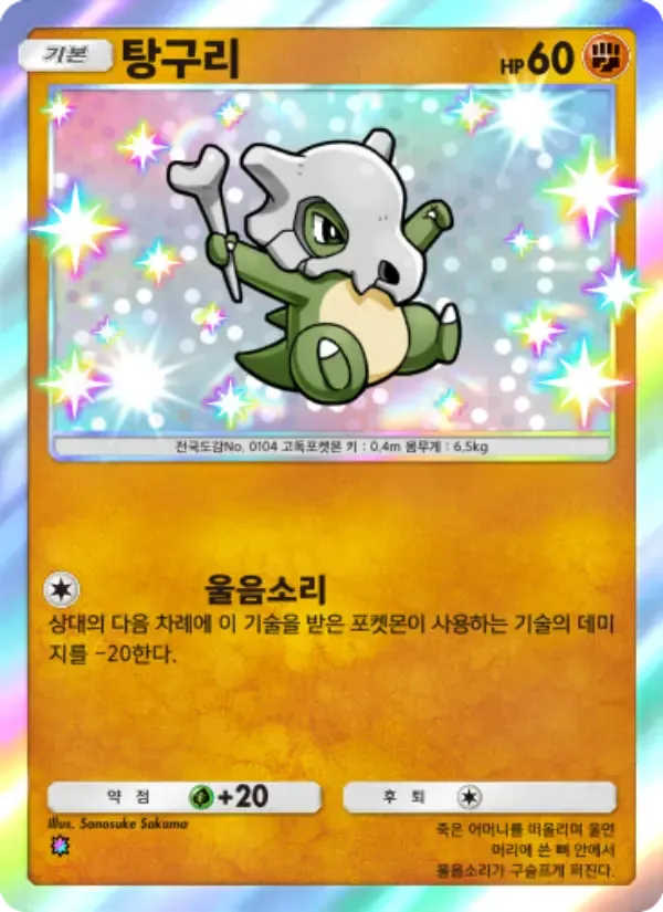 Cubone card in Korean