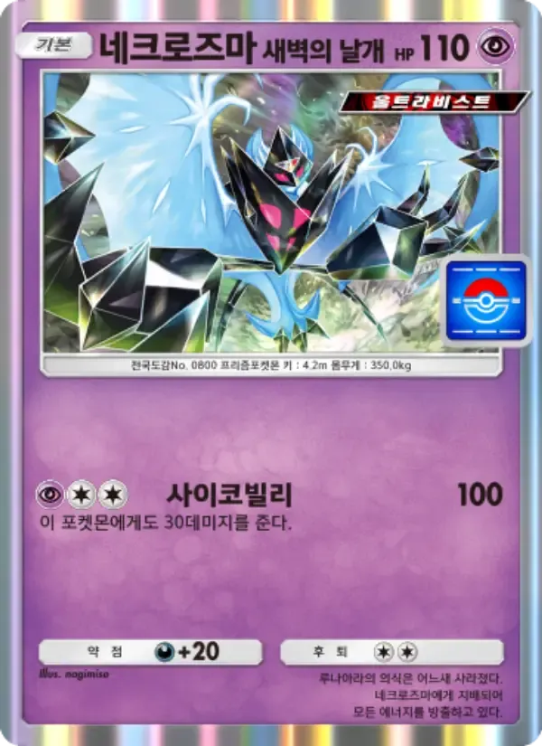 Carta de Dawn Wings Necrozma en Coreano