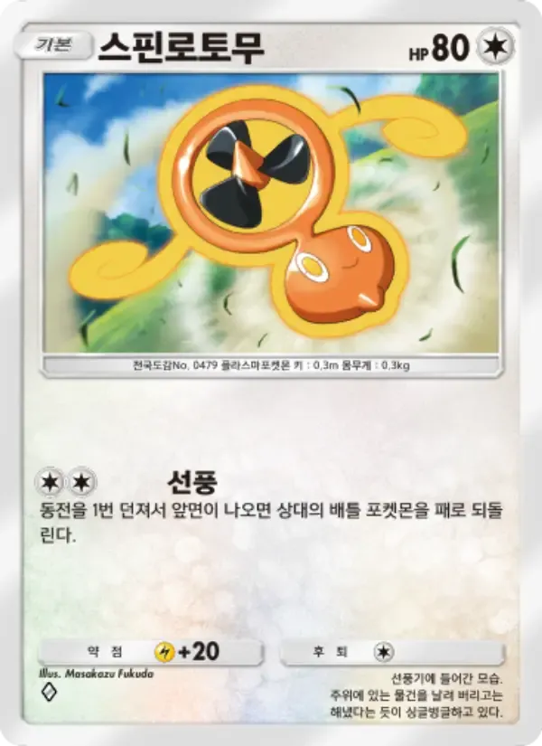 Fan Rotom card in Korean