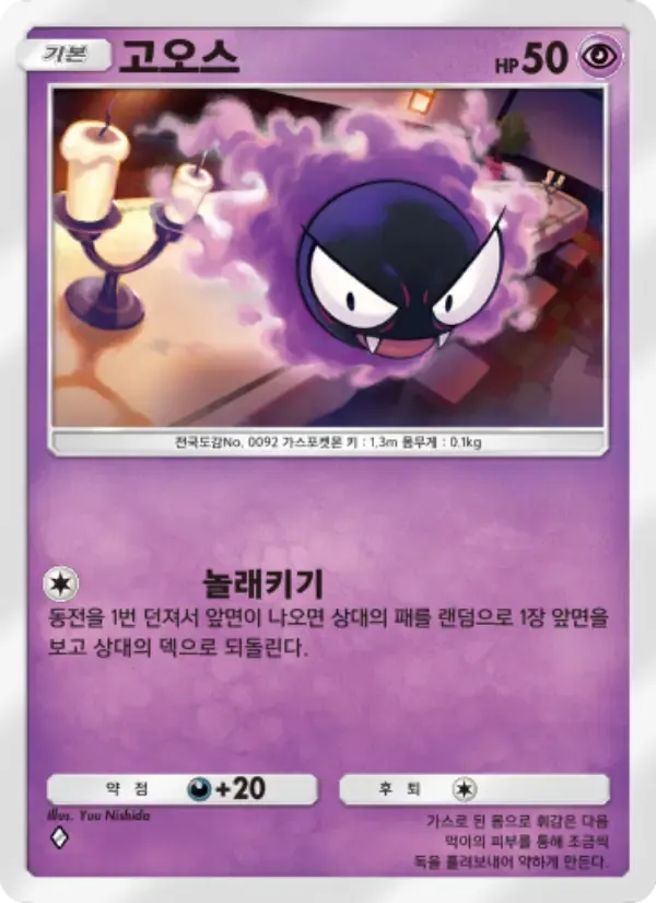 Gastly card in Korean