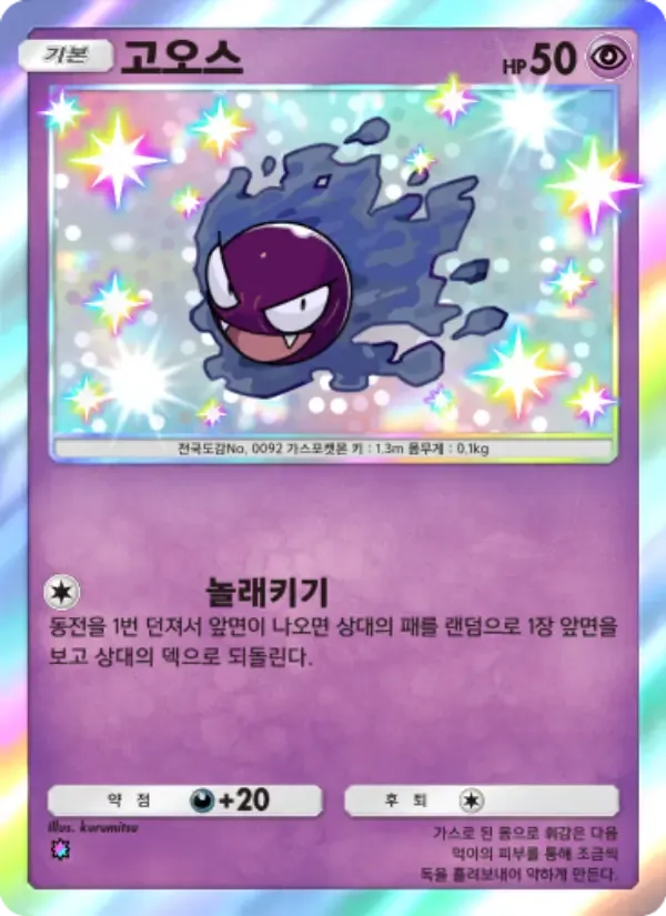 Gastly card in Korean