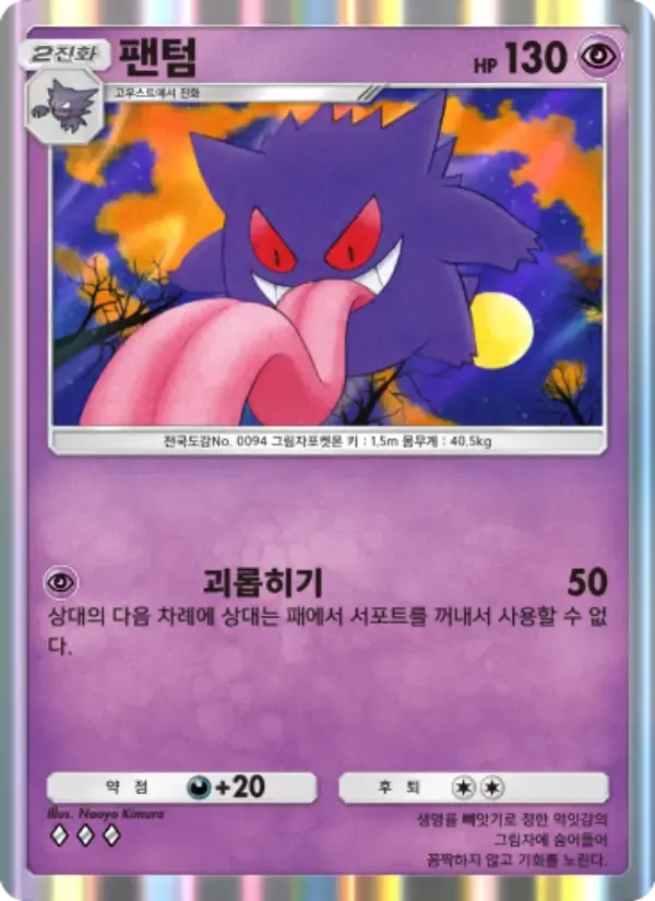 Gengar card in Korean