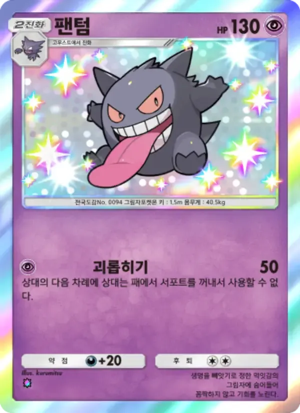 Gengar card in Korean