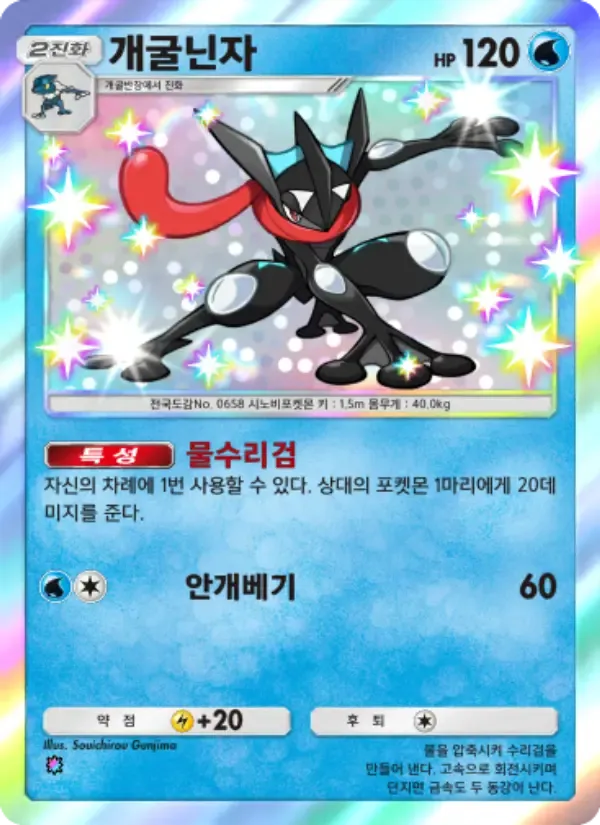 Greninja card in Korean