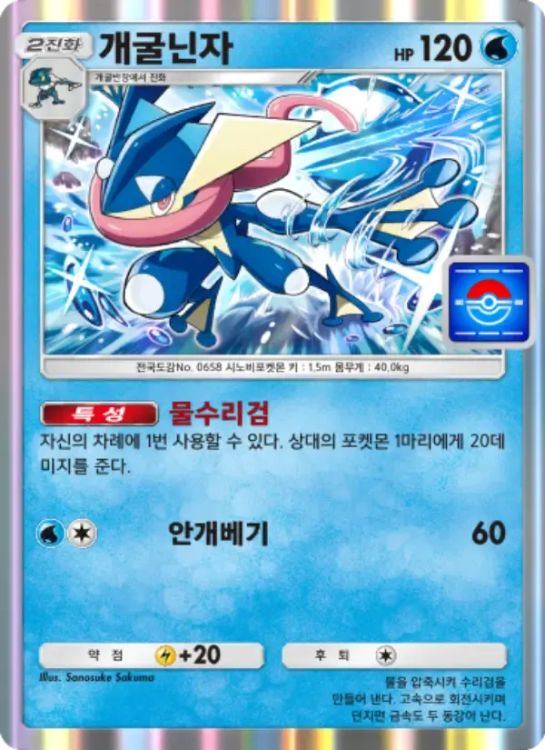 Greninja card in Korean