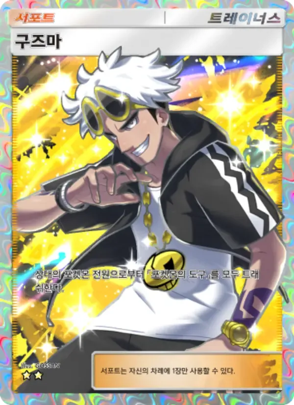 Guzma card in Korean