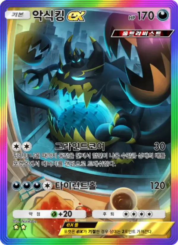 Guzzlord ex card in Korean