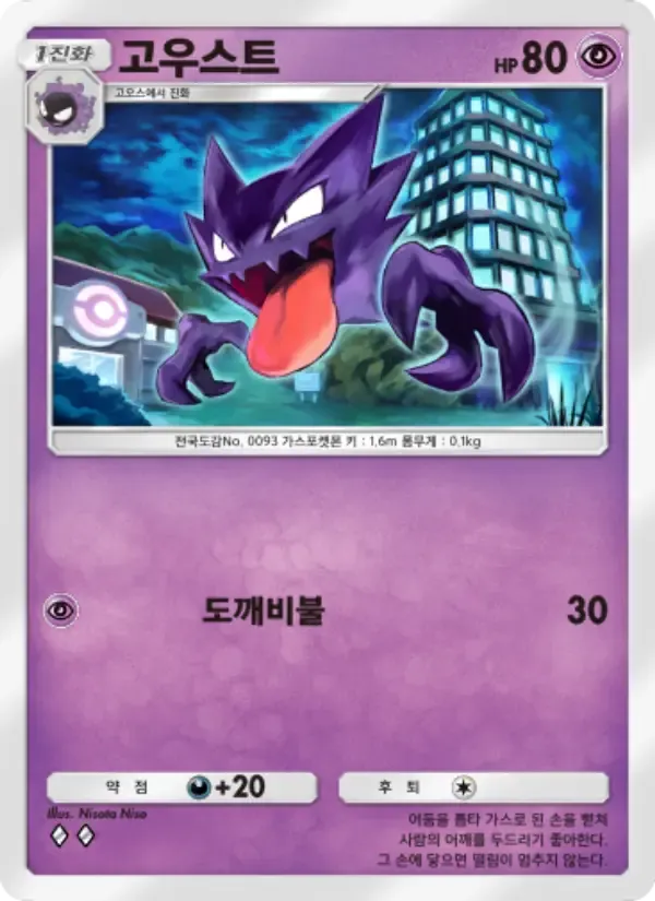 Haunter card in Korean