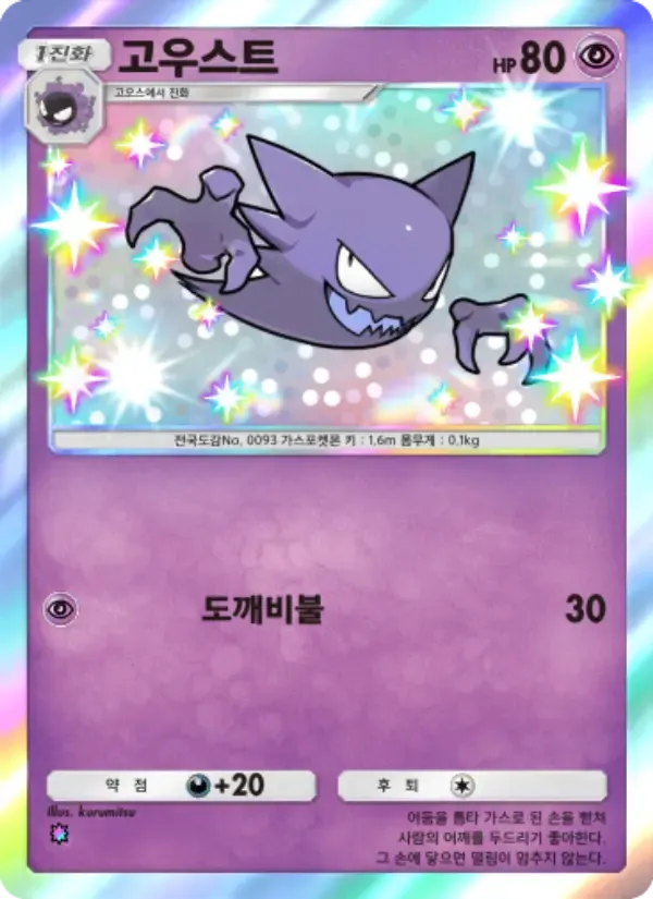 Haunter card in Korean