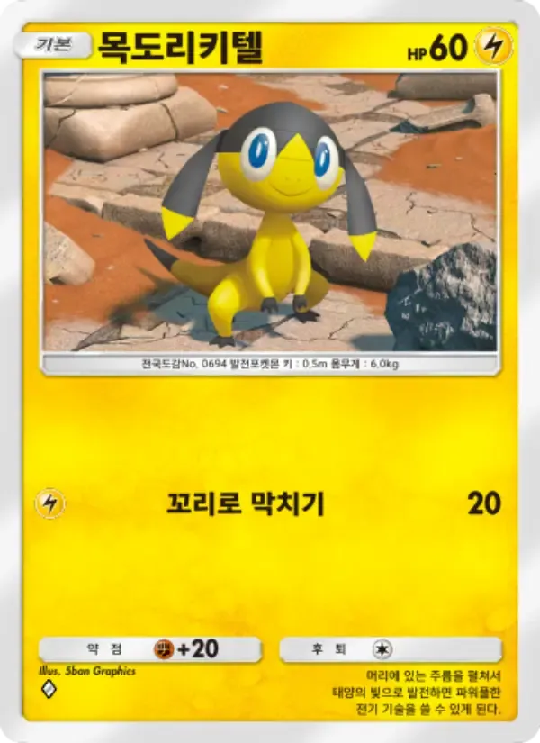 Helioptile card in Korean