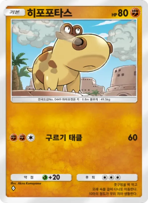 Hippopotas card in Korean