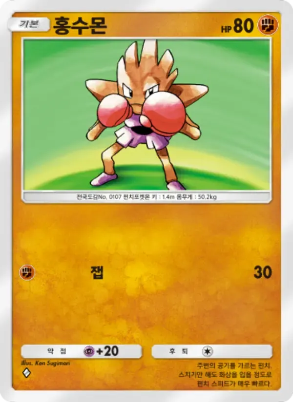 Hitmonchan card in Korean