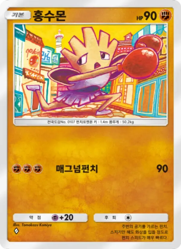 Hitmonchan card in Korean
